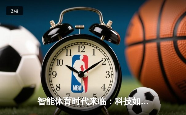智能体育时代来临：科技如何重塑全球体育产业链新格局 - 2
