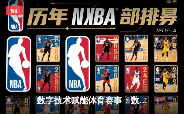 数字技术赋能体育赛事：数据分析如何重塑现代竞技格局