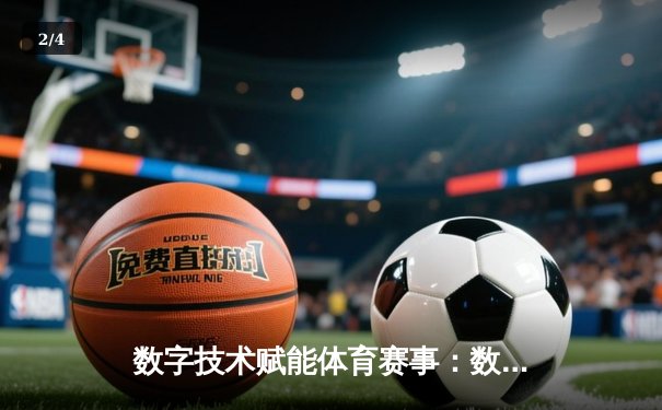 数字技术赋能体育赛事：数据分析如何重塑现代竞技格局 - 2