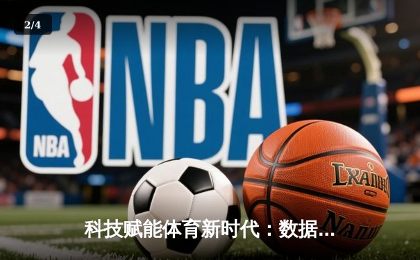 科技赋能体育新时代：数据分析、VR与AI引领未来竞技 - 2