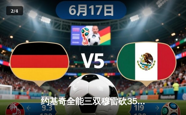 约基奇全能三双穆雷砍35分，掘金逆转森林狼拖入抢七决战 - 2