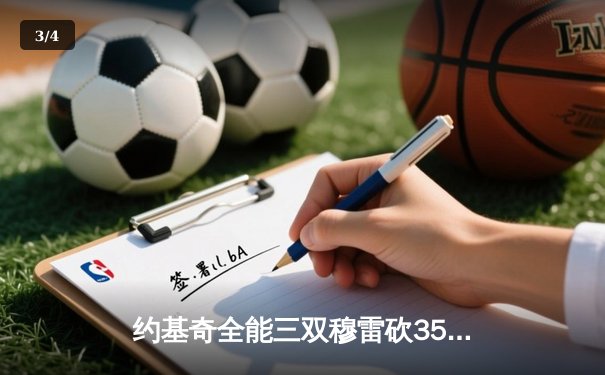 约基奇全能三双穆雷砍35分，掘金逆转森林狼拖入抢七决战 - 3