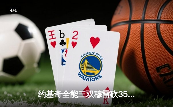 约基奇全能三双穆雷砍35分，掘金逆转森林狼拖入抢七决战 - 4