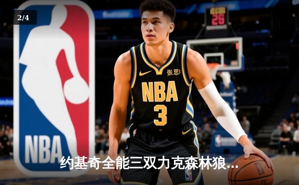 约基奇全能三双力克森林狼，掘金抢七大战锁定西部决赛席位 - 2