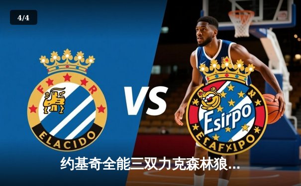 约基奇全能三双力克森林狼，掘金抢七大战锁定西部决赛席位 - 4