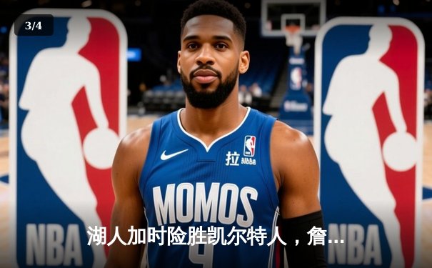 湖人加时险胜凯尔特人，詹姆斯狂砍三双率队捍卫主场 - 3