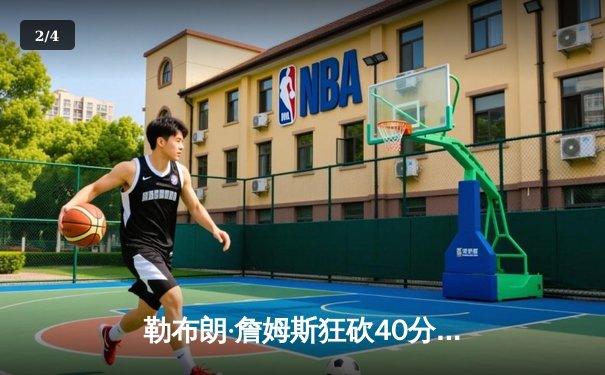勒布朗·詹姆斯狂砍40分三双，湖人逆转勇士晋级西部决赛 - 2