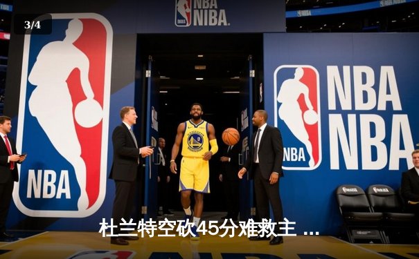 杜兰特空砍45分难救主 太阳加时憾负独行侠东契奇三双定乾坤 - 3