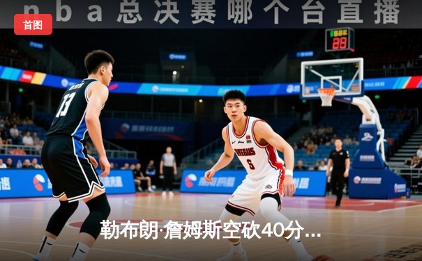 勒布朗·詹姆斯空砍40分三双，湖人加时惜败掘金总比分0-3陷绝境