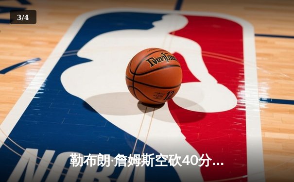 勒布朗·詹姆斯空砍40分三双，湖人加时惜败掘金总比分0-3陷绝境 - 3