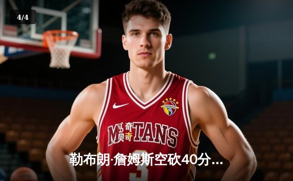 勒布朗·詹姆斯空砍40分三双，湖人加时惜败掘金总比分0-3陷绝境 - 4