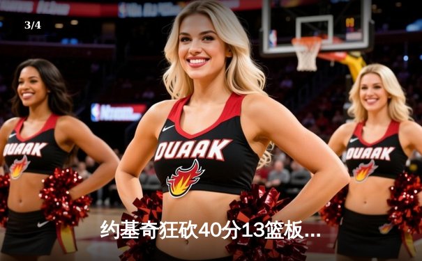 约基奇狂砍40分13篮板，掘金加时险胜凯尔特人上演巅峰对决 - 3