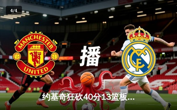 约基奇狂砍40分13篮板，掘金加时险胜凯尔特人上演巅峰对决 - 4