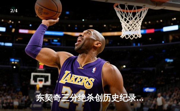 东契奇三分绝杀创历史纪录，独行侠加时险胜凯尔特人夺赛点 - 2