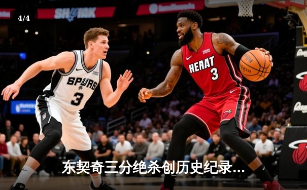 东契奇三分绝杀创历史纪录，独行侠加时险胜凯尔特人夺赛点 - 4