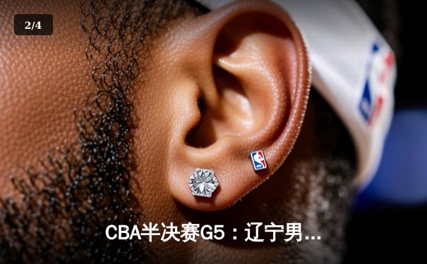 CBA半决赛G5：辽宁男篮加时险胜广东 总比分3-2晋级总决赛 - 2