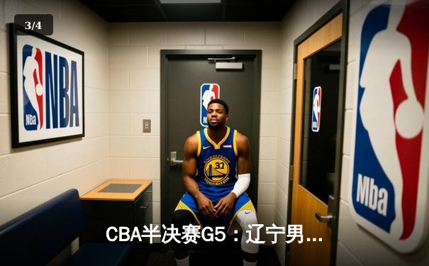 CBA半决赛G5：辽宁男篮加时险胜广东 总比分3-2晋级总决赛 - 3