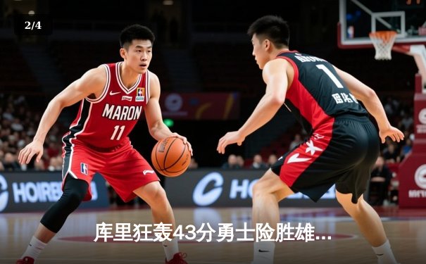 库里狂轰43分勇士险胜雄鹿，最后时刻三分定乾坤 - 2