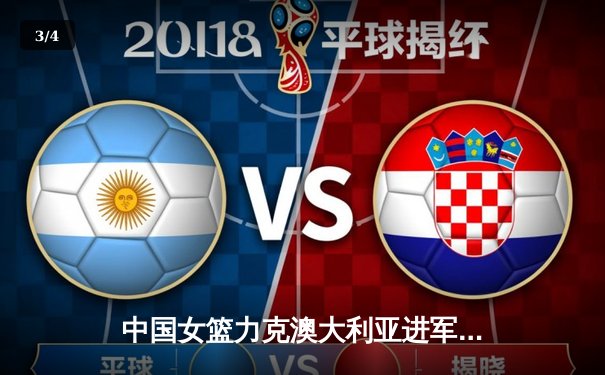 中国女篮力克澳大利亚进军奥运会，韩旭独揽24分12篮板闪耀赛场 - 3