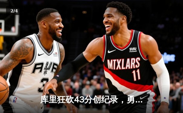 库里狂砍43分创纪录，勇士加时险胜凯尔特人扳平总比分 - 2