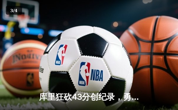 库里狂砍43分创纪录，勇士加时险胜凯尔特人扳平总比分 - 3