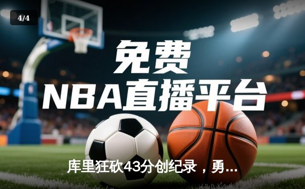 库里狂砍43分创纪录，勇士加时险胜凯尔特人扳平总比分 - 4