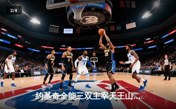 约基奇全能三双主宰天王山，掘金逆转森林狼取赛点 - 2