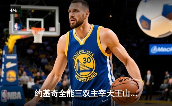 约基奇全能三双主宰天王山，掘金逆转森林狼取赛点 - 4