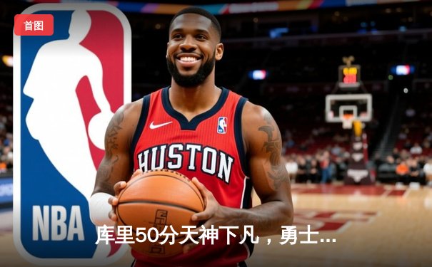 库里50分天神下凡，勇士抢七力克国王晋级西部半决赛