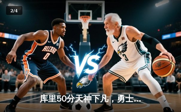 库里50分天神下凡，勇士抢七力克国王晋级西部半决赛 - 2