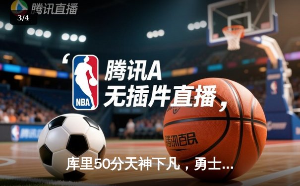 库里50分天神下凡，勇士抢七力克国王晋级西部半决赛 - 3