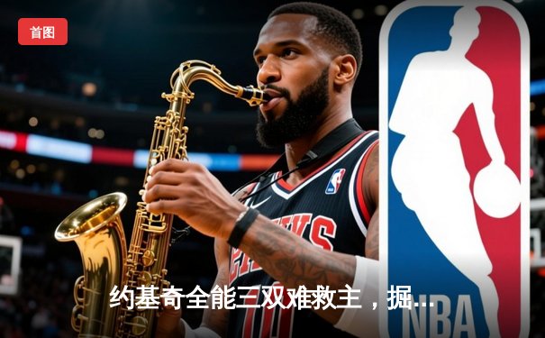 约基奇全能三双难救主，掘金加时憾负森林狼总比分2-3落后