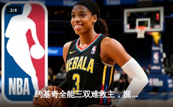 约基奇全能三双难救主，掘金加时憾负森林狼总比分2-3落后 - 2