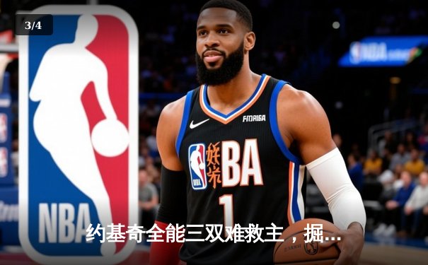 约基奇全能三双难救主，掘金加时憾负森林狼总比分2-3落后 - 3