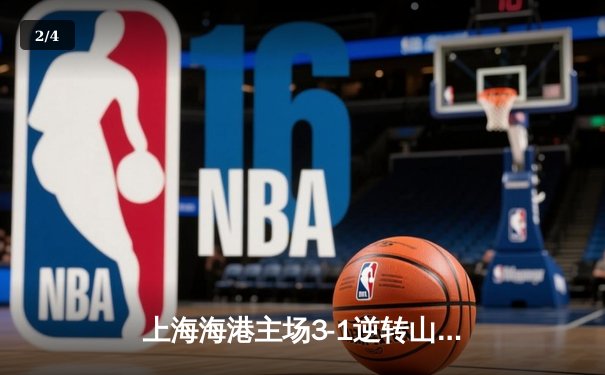 上海海港主场3-1逆转山东泰山，武磊梅开二度领跑射手榜 - 2