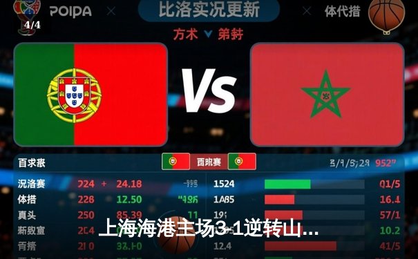 上海海港主场3-1逆转山东泰山，武磊梅开二度领跑射手榜 - 4