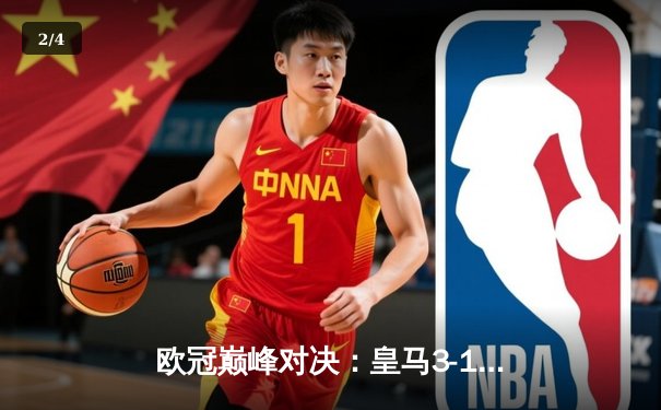 欧冠巅峰对决：皇马3-1逆转曼城，本泽马双响锁定胜局 - 2