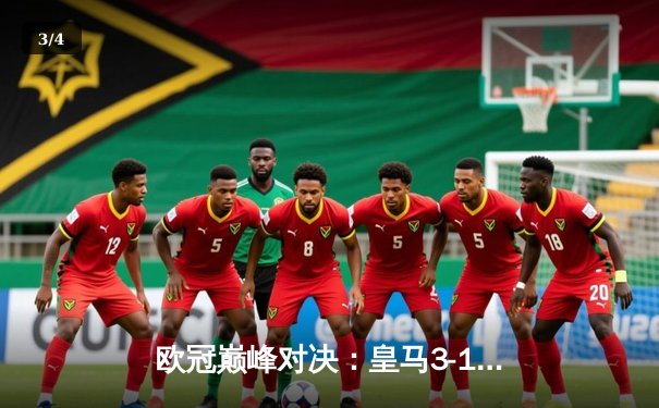 欧冠巅峰对决：皇马3-1逆转曼城，本泽马双响锁定胜局 - 3