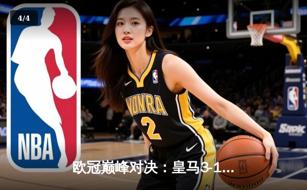 欧冠巅峰对决：皇马3-1逆转曼城，本泽马双响锁定胜局 - 4