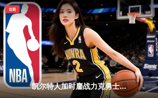 凯尔特人加时鏖战力克勇士，塔图姆44分创赛季新高