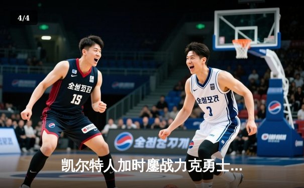 凯尔特人加时鏖战力克勇士，塔图姆44分创赛季新高 - 4
