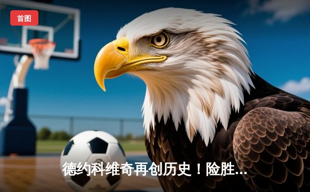 德约科维奇再创历史！险胜阿尔卡拉斯夺温网第8冠，总大满贯数突破25冠