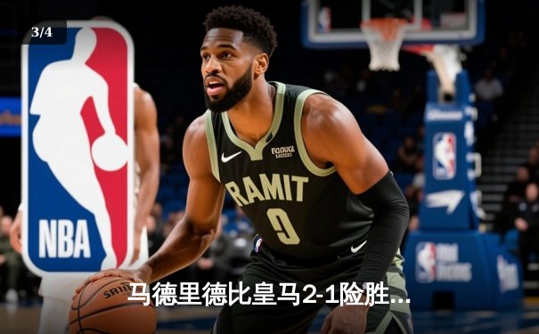 马德里德比皇马2-1险胜马竞，维尼修斯绝杀助球队登顶西甲积分榜 - 3