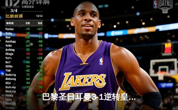 巴黎圣日耳曼3-1逆转皇家马德里，姆巴佩双响锁定胜局 - 3