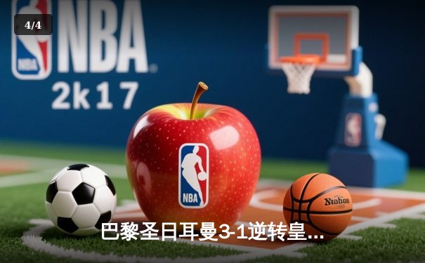 巴黎圣日耳曼3-1逆转皇家马德里，姆巴佩双响锁定胜局 - 4