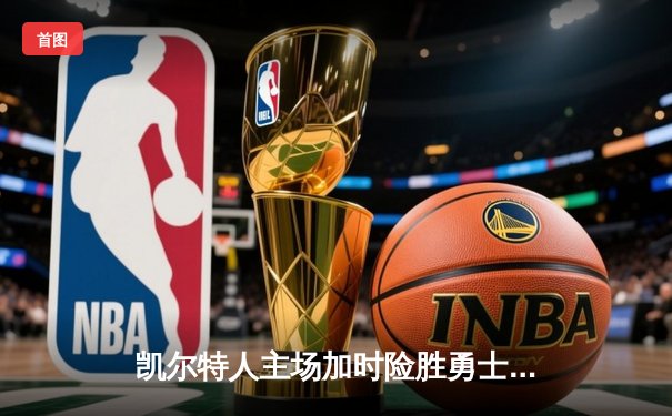 凯尔特人主场加时险胜勇士，塔图姆44分创赛季新高