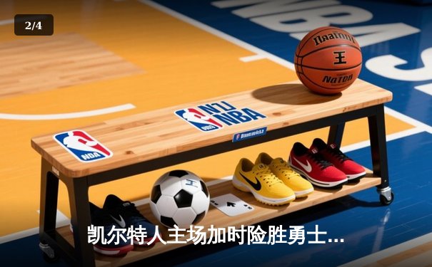 凯尔特人主场加时险胜勇士，塔图姆44分创赛季新高 - 2