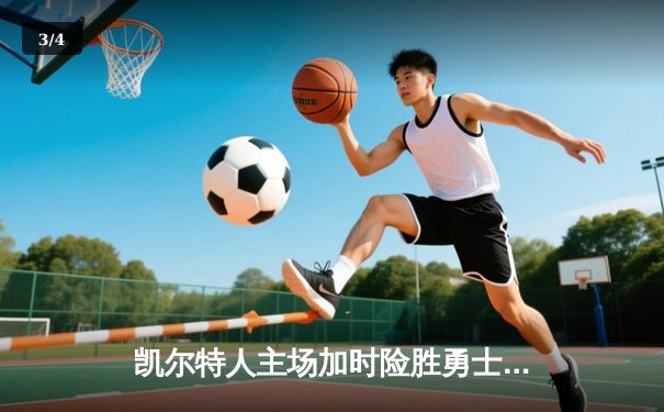 凯尔特人主场加时险胜勇士，塔图姆44分创赛季新高 - 3