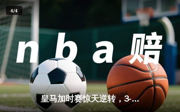 皇马加时赛惊天逆转，3-2力克拜仁夺得欧冠第15冠 - 4