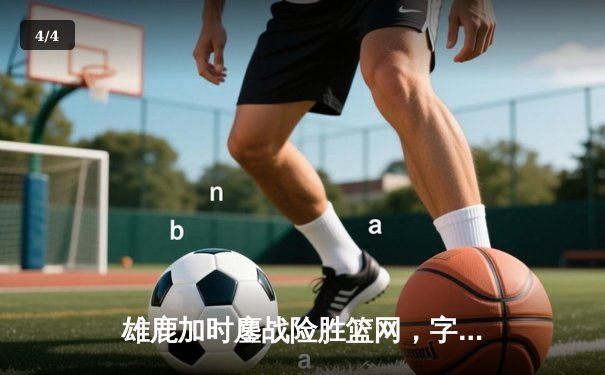 雄鹿加时鏖战险胜篮网，字母哥36+12+5主宰关键时刻 - 4
